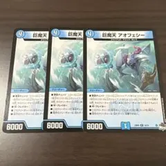 アオフェシー3枚