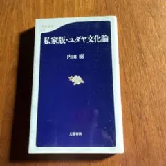私家版・ユダヤ文化論