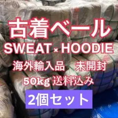 古着ベール　スウェット　パーカー　MIX 仕入れ　国内未開封　送料込50kg