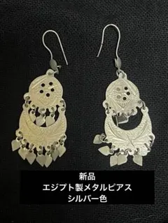 新品　エジプト製メタルピアス　シルバー色
