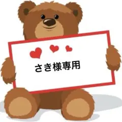 さき様専用