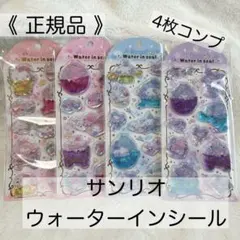 【正規品】サンリオ ウォーターインシール 4枚