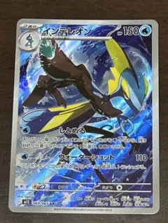 ポケモンカード　インテレオン　AR