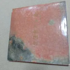 美品 吉岡浩太郎「夢走る城下まち」シルクスクリーン 直筆サイン入り
