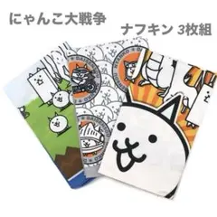 にゃんこ大戦争 ナフキン 3枚組（3柄）　　　 ランチクロスのサムネイル