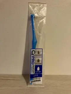 Ci PRO One tuft ワンタフト ふつう 歯科医院専用のサムネイル