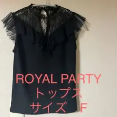 ロイヤルパーティー　トップス　ラスト再値下げ！[美品]