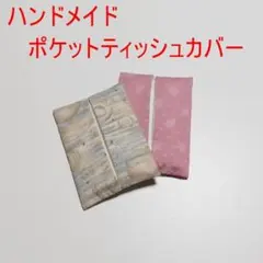 ハンドメイド　ポケットティッシュカバー8