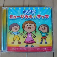めざせ！ミュージカル☆キッズ 2枚組CD