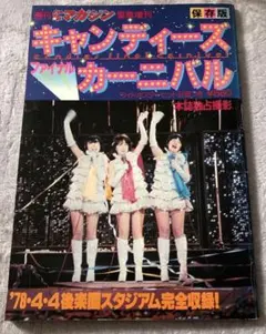 2025年最新】キャンディーズ ファイナルカーニバルの人気アイテム