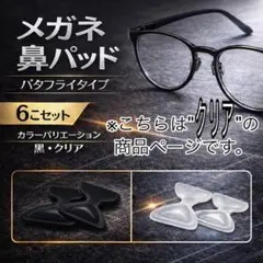 メガネ 眼鏡　鼻パッド 6個セット 鼻あて ノーズパッド クリア　半透明