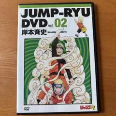 ジャンプ流 岸本斉史 NARUTO DVD ナルト ヒロアカ - メルカリ