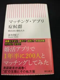 マッチング・アプリ 症候群
