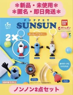 PUPPET SUNSUN めじるしアクセサリー　ノンノン2点セット　スンスン
