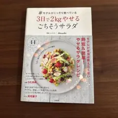 #モデルがこっそり食べている3日で2kgやせるごちそうサラダ