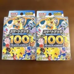 ポケモンカードゲーム スタートデッキ100 2個セット　新品未開封