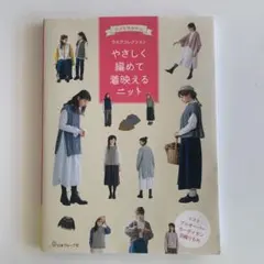 ニットマルシェ　やさしく編めて着映えるニット