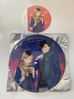 ハイキューコスモワールドスタンプラリー デカンバッチ黒尾鉄朗　孤爪研磨購入特典付