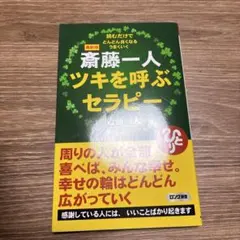 ツキを呼ぶセラピー