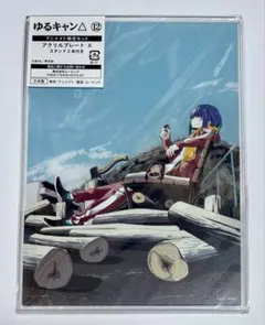 ゆるキャン△ 15巻 アニメイト限定 アクリルプレート - メルカリ