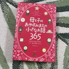 母と子のおやすみまえの小さなお話 365