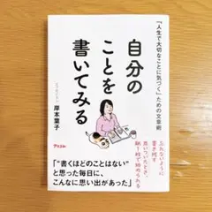「人生で大切なことに気づく」ための文章術 自分のことを書いてみる