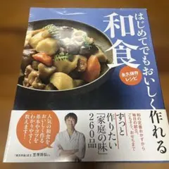 はじめてでもおいしく作れる和食 永久保存レシピ - メルカリ