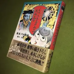 水木しげる　サンコミックス23冊 ノストラダムス大予言 悪魔くん ノストラダムス大予言』（水木 しげる）｜講談社