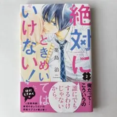 絶対にときめいてはいけない！（2）