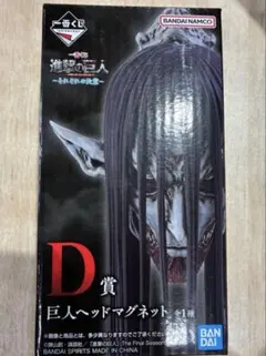 進撃の巨人 一番くじ　D賞　マグネット
