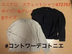 uniqlo コントワーデコトニエ