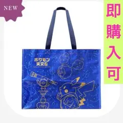 ショッピングバッグ ショッパー ポケモン天文台 ピカチュウ ポケットモンスター