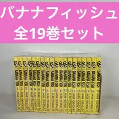 BANANAFISHバナナフィッシュ 全巻(1巻～19巻)吉田秋生 小学館 BANANA FISH #1｜小学館文庫｜小学館｜文庫の発売日