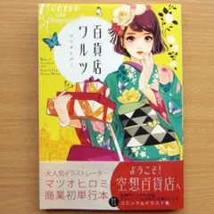 マツオヒロミ　画集　イラスト集　百貨店ワルツ　線画おまけ