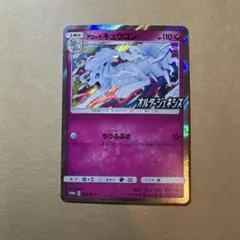 ポケモンカード アローラキュウコン 389/SM-P PROMO p013