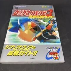 ロックマンエグゼ5　究極攻略 ロックマンエグゼ5 究極攻略 ロックマンエグゼ5 究極攻略 攻略本