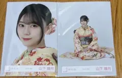 櫻坂46 生写真 山下瞳月 2026年 振袖 ヨリ 座り