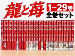 【全巻初版】龍と苺 29巻セット
