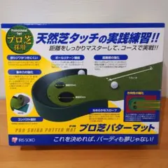 アイリスソーコー プロ芝パターマット SP-040