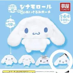 シナモロール サンリオ ふわふわぬいぐるみポーチ ガチャガチャ うるきゅん