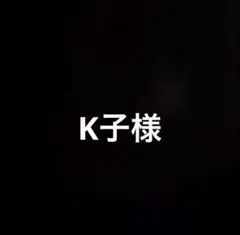 K子様