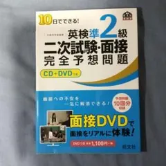 10日でできる!英検準2級二次試験・面接完全予想問題
