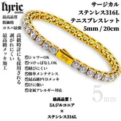 テニスブレスレット 5mm 20cm サージカルステンレス316L ゴールド