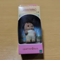 シルバニアファミリー くるみリスの赤ちゃん リ-38