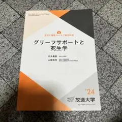 グリーフサポートと死生学 2024年版　放送大学