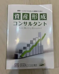 資産形成コンサルタント　テキスト