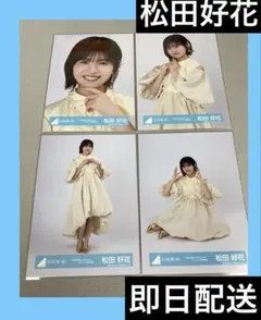 2026年最新】日向坂46 生写真 松田好花の人気アイテム - メルカリ
