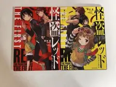 怪盗レッド ザ・ファースト 2巻セット