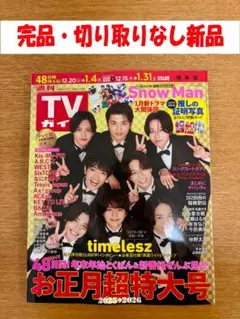 【新品・抜けなし】週刊TVガイド2026年 お正月超特大 SnowMan