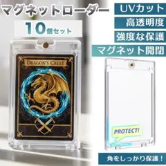マグネットローダー トレーディングカード UVカット 10個セット　コレクターのサムネイル
